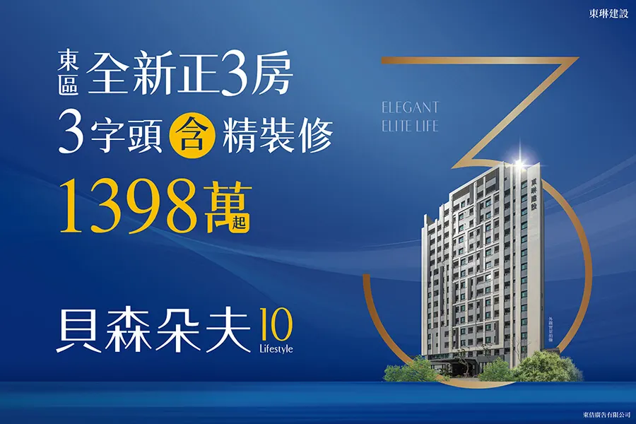 尊榮品味 貝森朵夫10 東區菁英青豪宅，實現城市奢華新生活！
