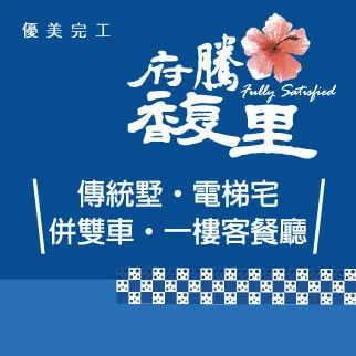 府騰馥里