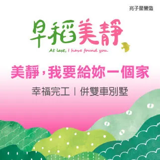 幸福完工｜併雙車別墅