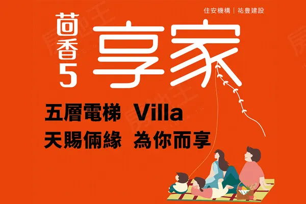 茴香5 享家建案主視覺