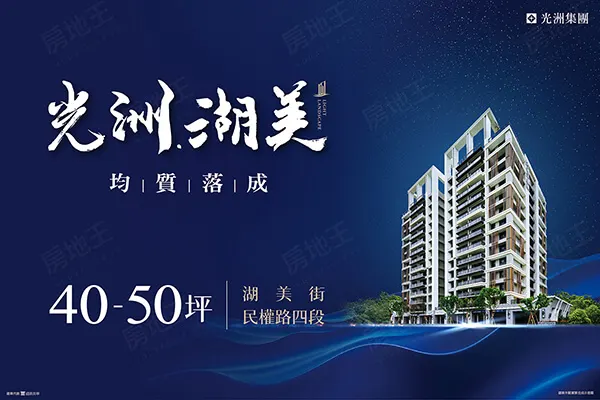 光洲湖美建案主視覺