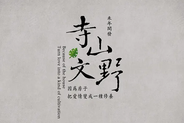 寺山文野建案主視覺
