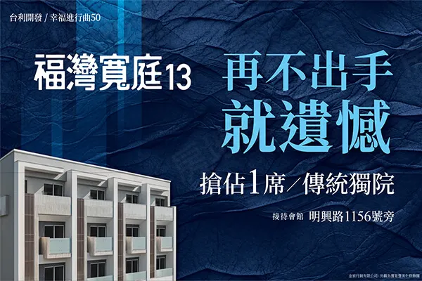 福灣寬庭13建案主視覺