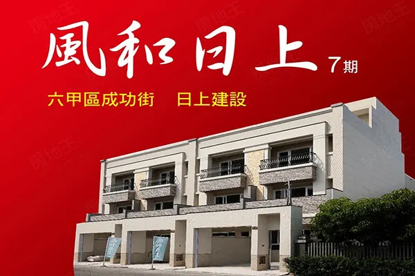 風和日上7期建案主視覺