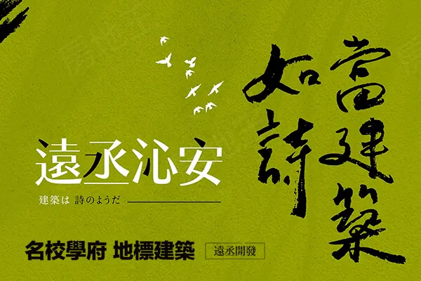 遠丞沁安-華廈建案主視覺