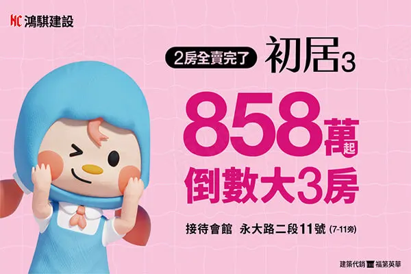 初居3建案主視覺