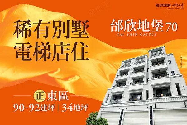 邰欣地堡70(透天)建案主視覺