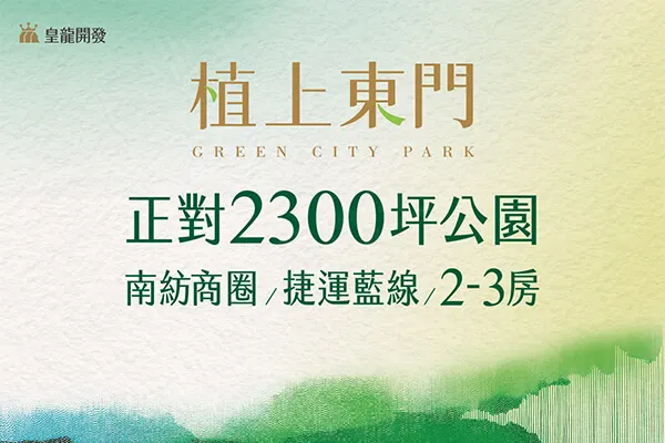 植上東門建案主視覺
