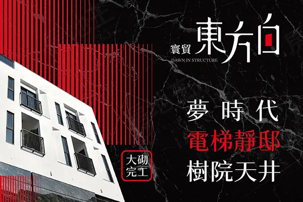 東方白建案主視覺