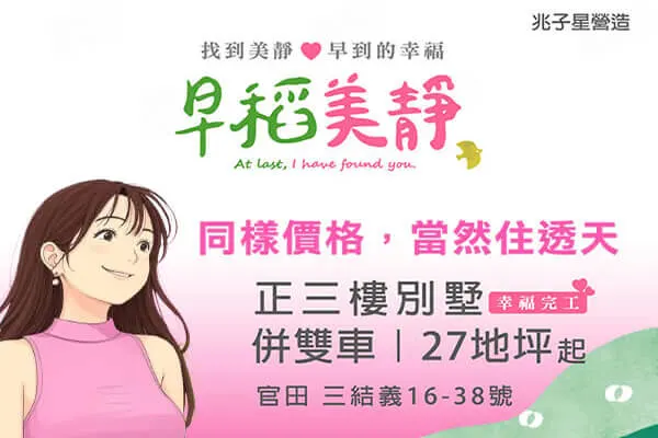 早稻美靜建案主視覺