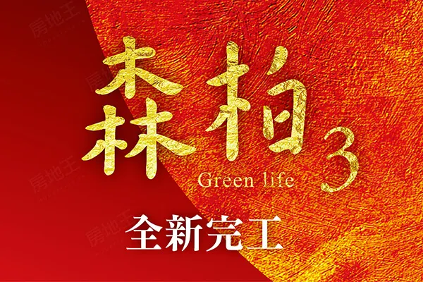森柏3建案主視覺