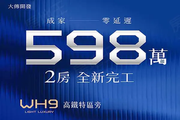 大傳WH9建案主視覺