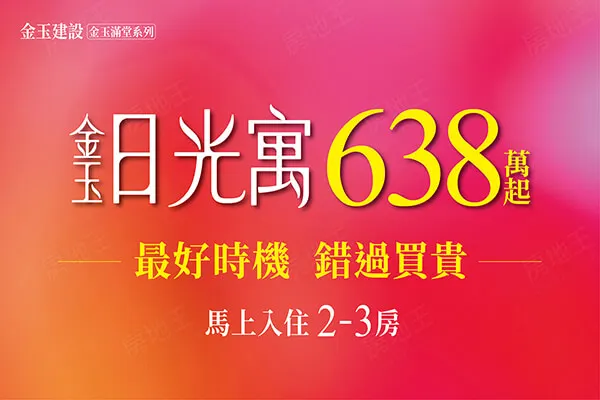 金玉日光寓建案主視覺