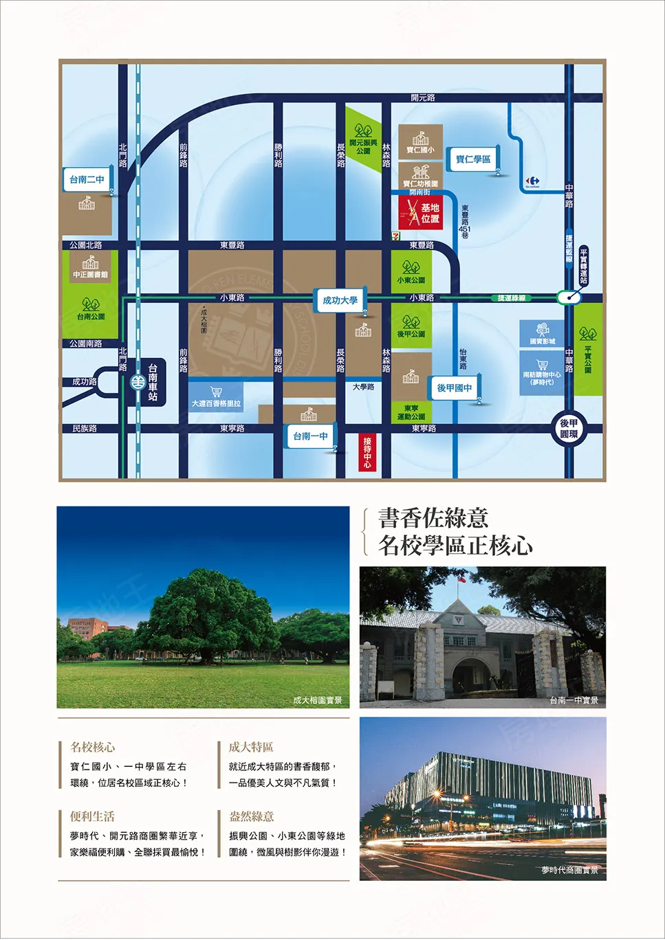 公園 名校 圍繞 核心 綠地 樹影 稅郁 時代 採買 氣質 特區 商圈 全聯 人文 書香 環繞 區域 位居 微風 小東