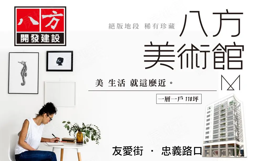 八方美術館建案圖輯 1