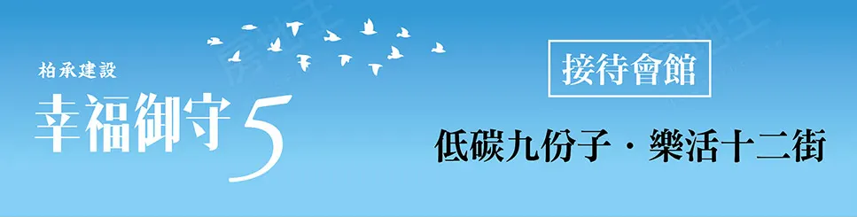 幸福御守5建案圖輯 1