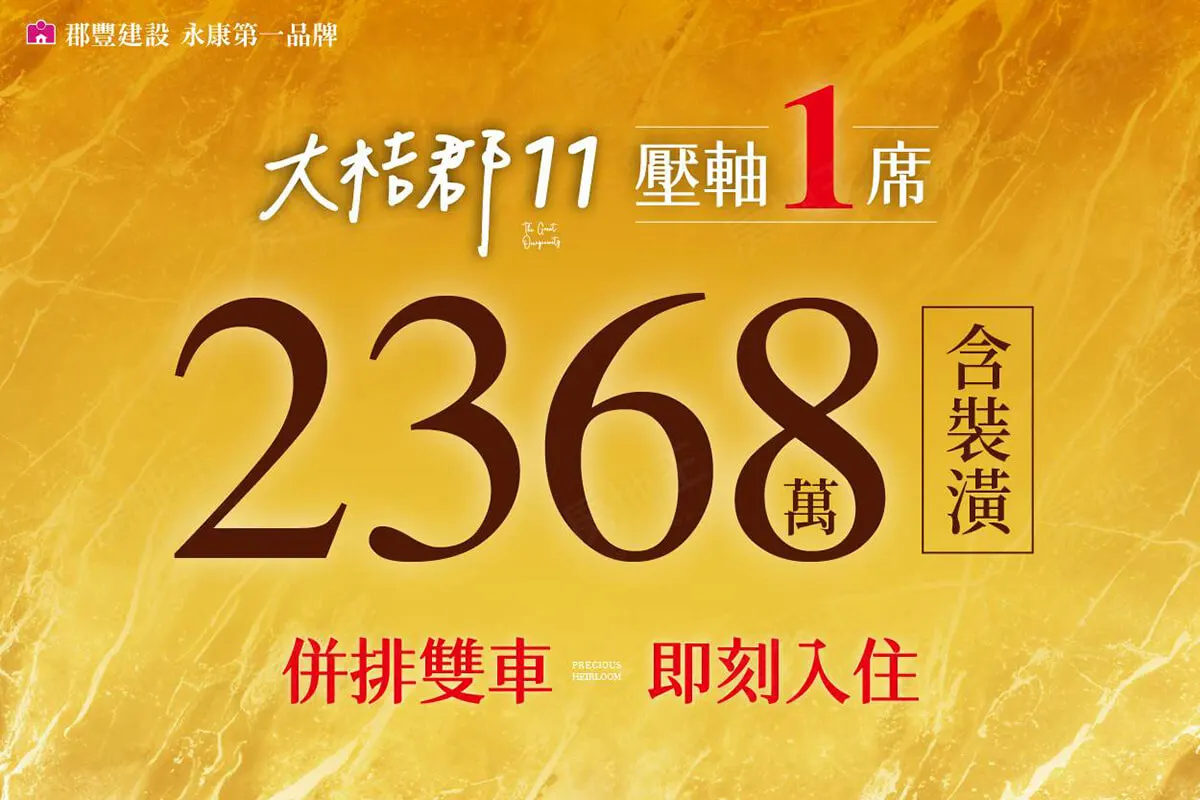 大桔郡11建案圖輯 1