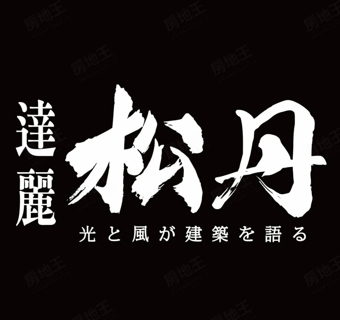 松丹達麗建案圖輯 1