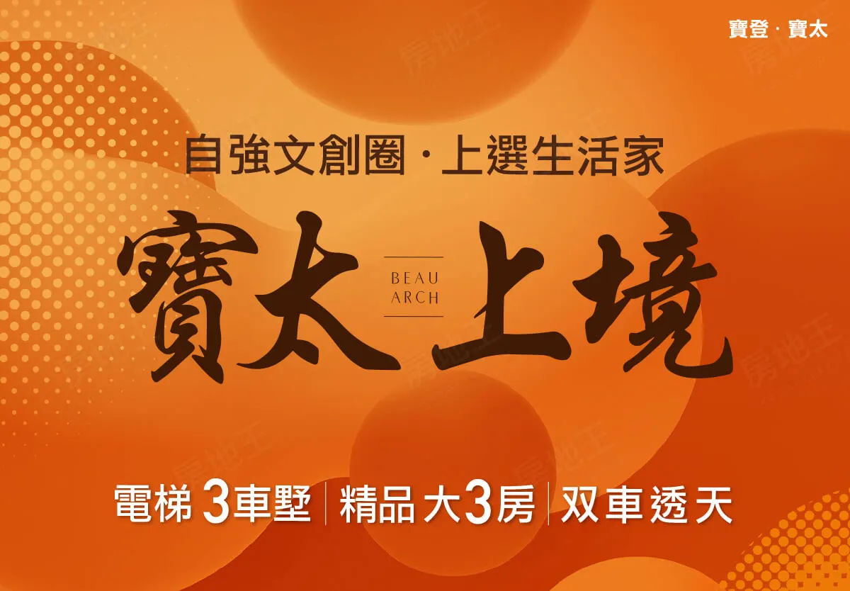 寶太上境建案圖輯 1