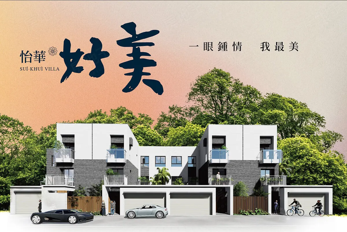怡華好美建案圖輯 1
