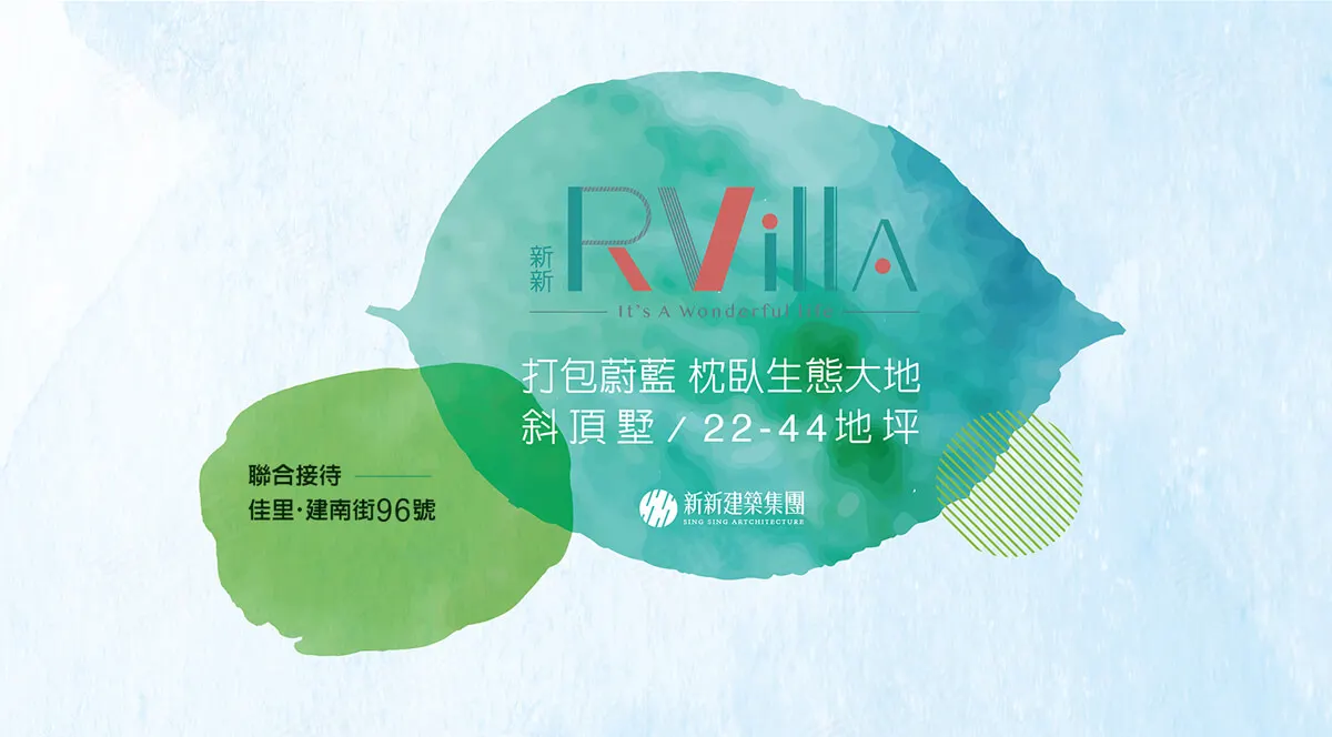 新新RVilla建案圖輯 1