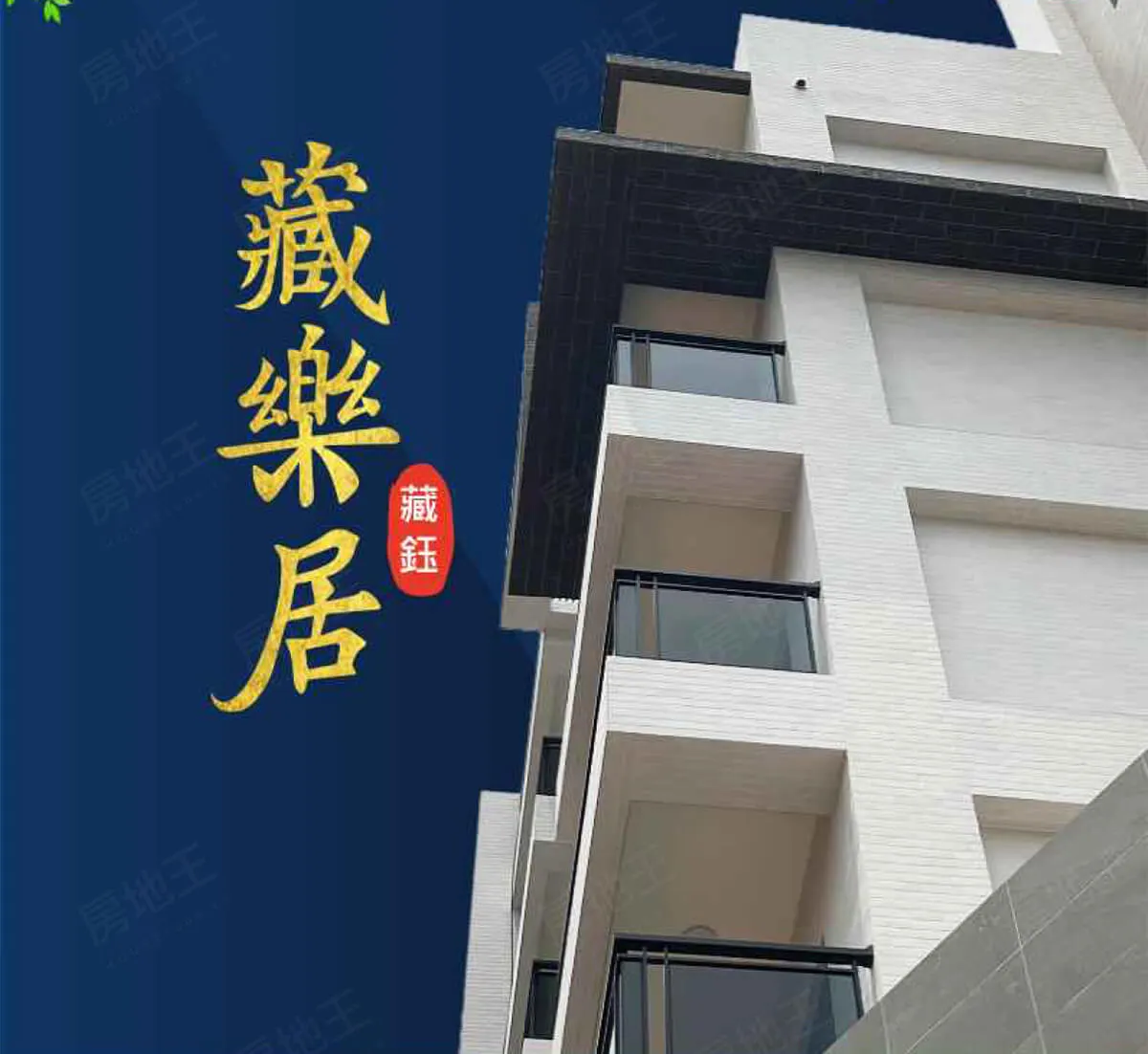 藏樂居建案圖輯 1