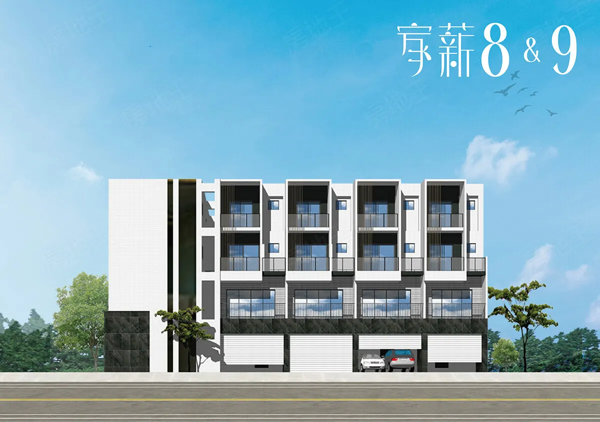 家薪9建案圖輯 2