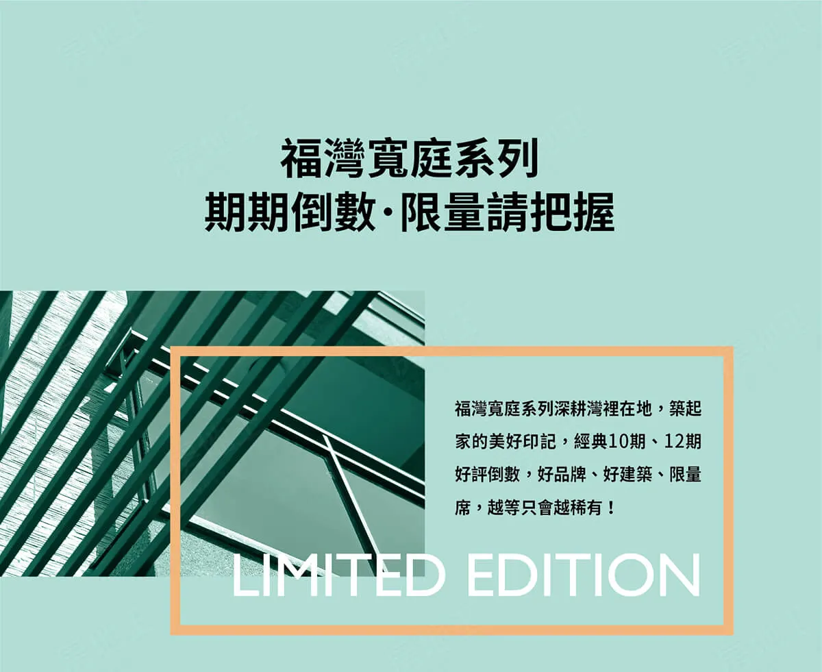 福灣寬庭13建案圖輯 1