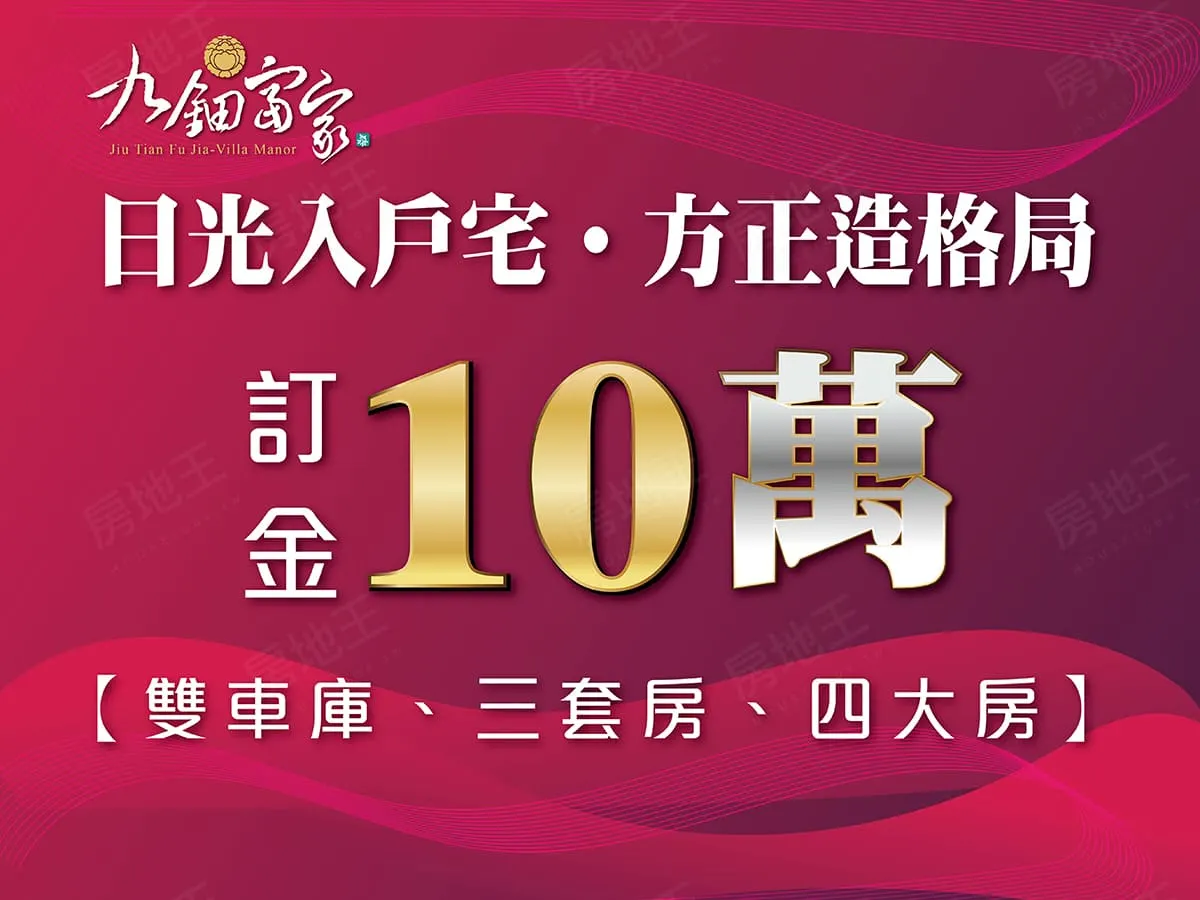 九鈿富家建案圖輯 2
