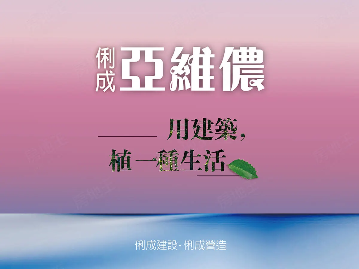 俐成-亞維儂建案圖輯 1