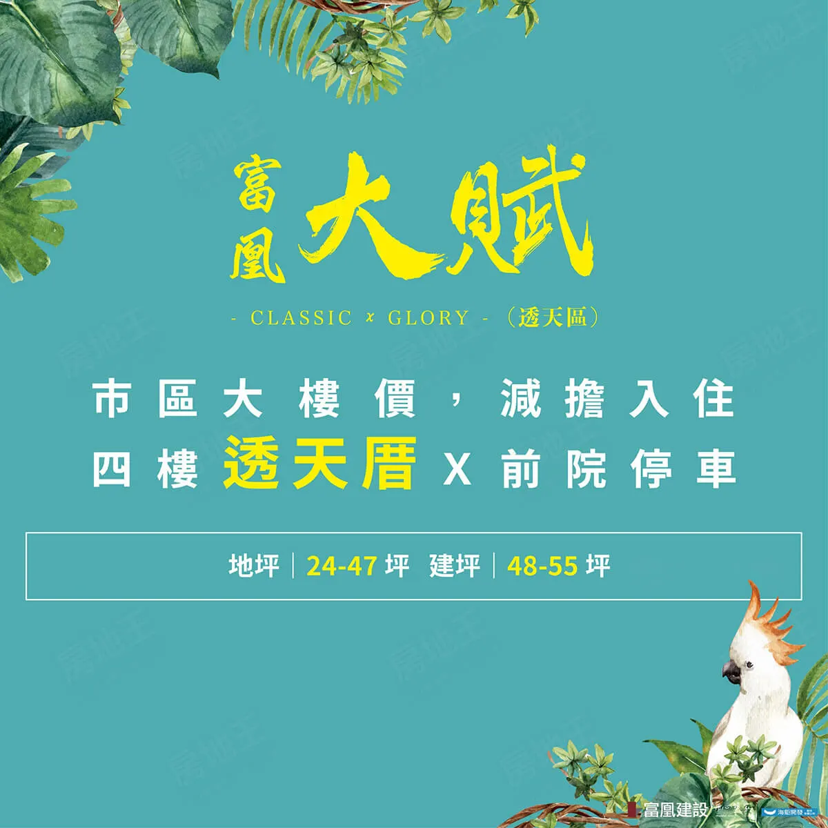 富凰大賦(透天區)建案圖輯 1