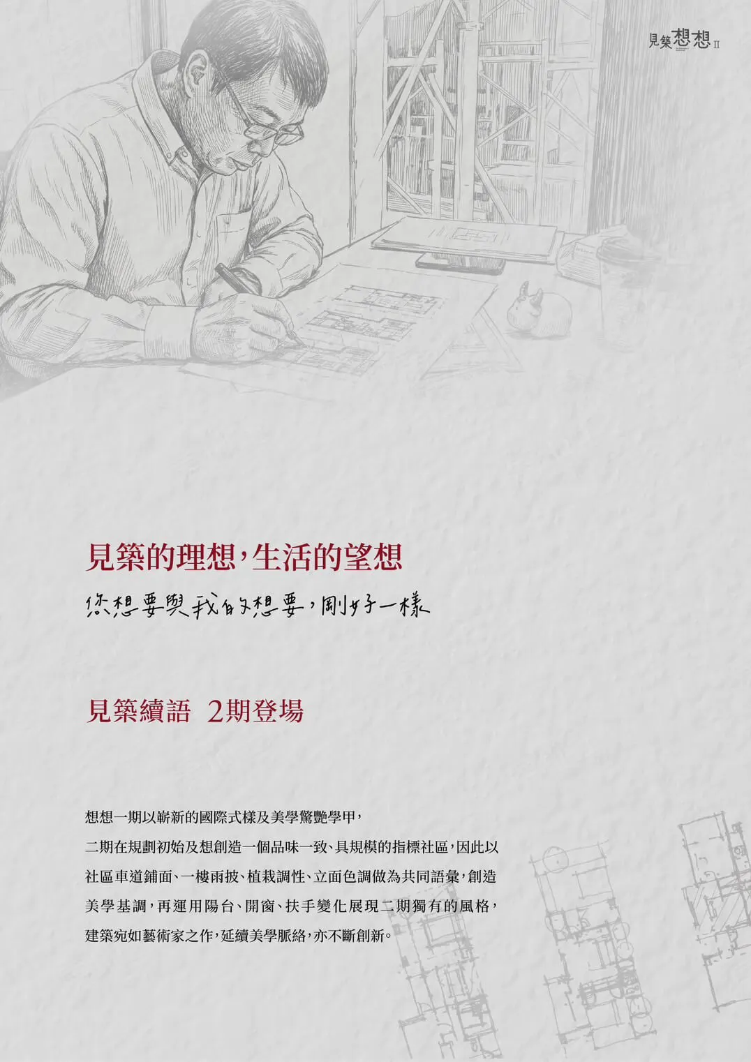 見築想想Ⅱ建案圖輯 1